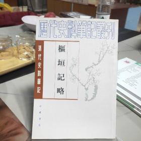 枢垣记略：清代史料笔记