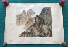 黄山天门坎（4开，稀少，1955年1版1印，印量仅1万）