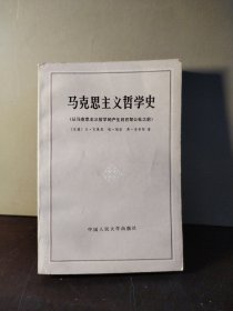 马克思主义哲学史