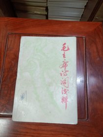 **出版--毛主席诗词浅解（前面2图1题词中间大量毛主席手迹非常精彩）