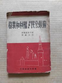 苏联公民的基本权利和义务 民国38年6月初版