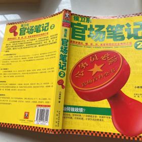 侯卫东官场笔记2：逐层讲透村、镇、县、市、省官场现状的自传体小说