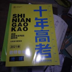 十年高考2021版教师专用（地理）