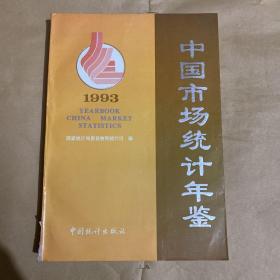 中国市场统计年鉴 1993