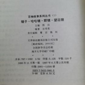 百物故事系列丛书（1) 镜子·哈哈镜·眼镜·望远镜