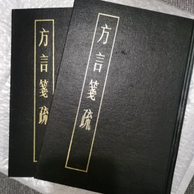方言笺疏