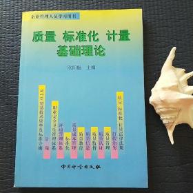 质量 标准化 计量基础理论