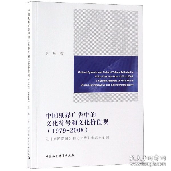 中国纸媒广告中的文化符号和文化价值观（1979-2008）