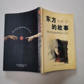 东方的故事:男女相互阅读的现实主义文本