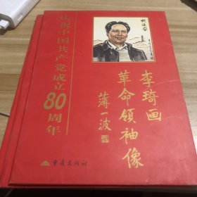 李琦画革命领袖像-庆祝中国共产党成立80周年 8张