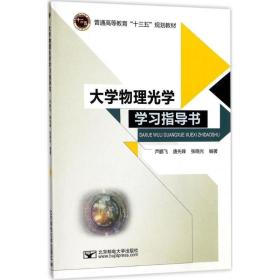 大学物理光学学指导书 大中专理科数理化 芦鹏飞,唐先锋,张晓光 编