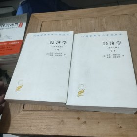 经济学(第十九版)全两册（诺贝尔经济学奖获得者保罗?萨缪尔森绝笔之作）