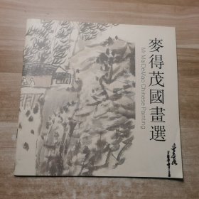 麦得茂国画选