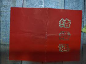 八十年代结婚证（1982）