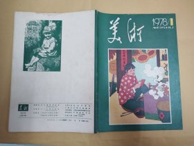 美术 (1978年第1—6期，全年)