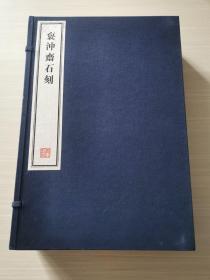 八开线装精印 名家藏帖《袌冲斋石刻》一函六册全