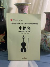 四川音乐学院社会艺术水平考级全国通用教材小提琴（考级曲目一级～五级）