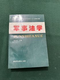 军事法学：国家哲学社会科学‘八五’规划重点课题