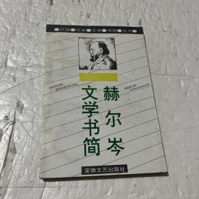 赫尔岑文学书简