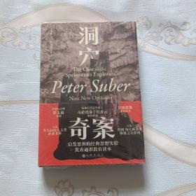 洞穴奇案 法哲学专业领域寓言式的经典文献，优秀跨学科通识教育的理想读本