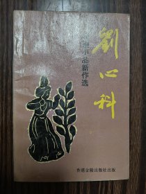 戏剧小品新作选（签名本）