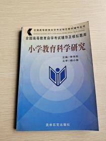 全国高等教育自学考试辅导及模拟题库 小学教育科学研究