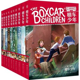棚车少年 第一辑（全10册）美国教育协会推荐，入选“教师推荐的100本儿童读物”，赠中英双语音频