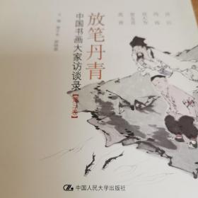 《中国书画》经典系列丛书·放笔丹青：中国书画大家访谈录（1-3卷）