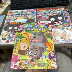 喜羊羊与灰太狼系列:(3本合售)见图