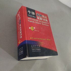 牛津高阶英汉双解词典