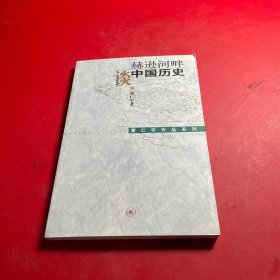 赫逊河畔谈中国历史：黄仁宇作品系列