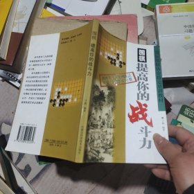 围棋——提高你的战斗力