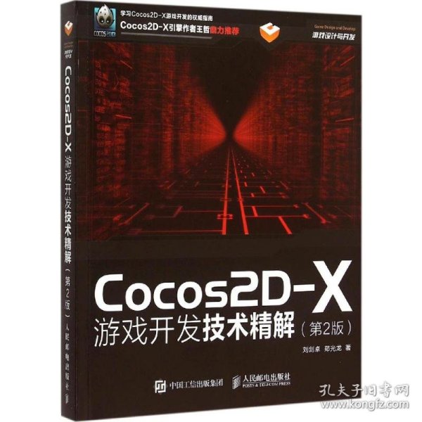 COcos2D-X游戏开发技术精解第2版