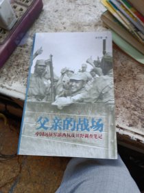 父亲的战场：中国远征军滇西抗战田野调查笔记