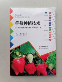 云南高原特色农业系列丛书——草莓种植技术