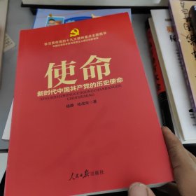 不忘初心 牢记使命：使命——新时代中国共产党的历史使命（学习贯彻党的十九大精神重点主题图书）