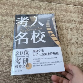 考入名校.20位名校研究生的考研成功之道 未开封