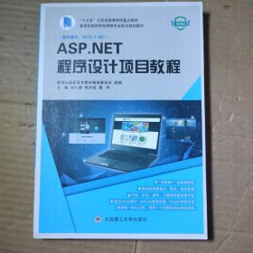 ASP.NET程序设计项目教程(微课版新世纪高职高专网络专业系列规划教材)