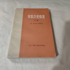 俄国历史概要 上册