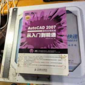 AutoCAD 2007建筑绘图实战从入门到精通