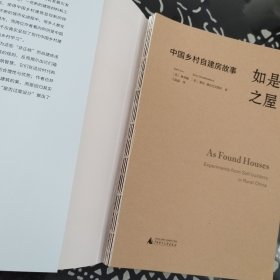 如是之屋：中国乡村自建房故事（建筑大师张永和作序推荐！）