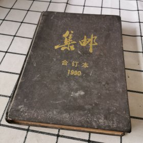 集邮 合订本1990