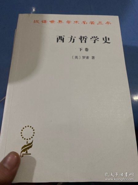 西方哲学史（上卷）