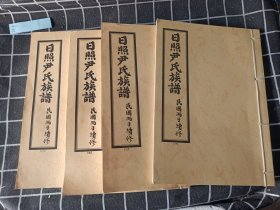 日照尹氏族谱 民国丙子续修（1936年）（一、二、三、四卷）