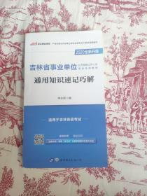 2020全新升级 ;吉林省事业单位通用知识速记巧