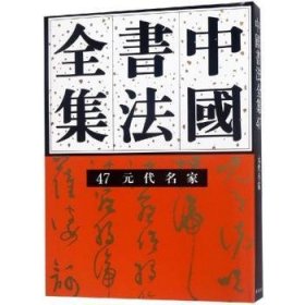 中国书法全集:47:元代编:元代名家卷