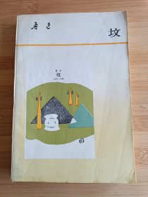 坟 鲁迅