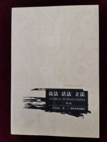 说法 活法 立法：关于法律之为一种人世生活方式及其意义（增订版）