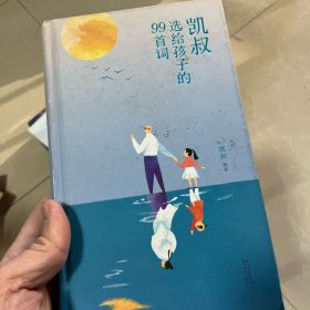 凯书送给孩子的99首词