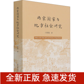 两宋国家与地方社会研究